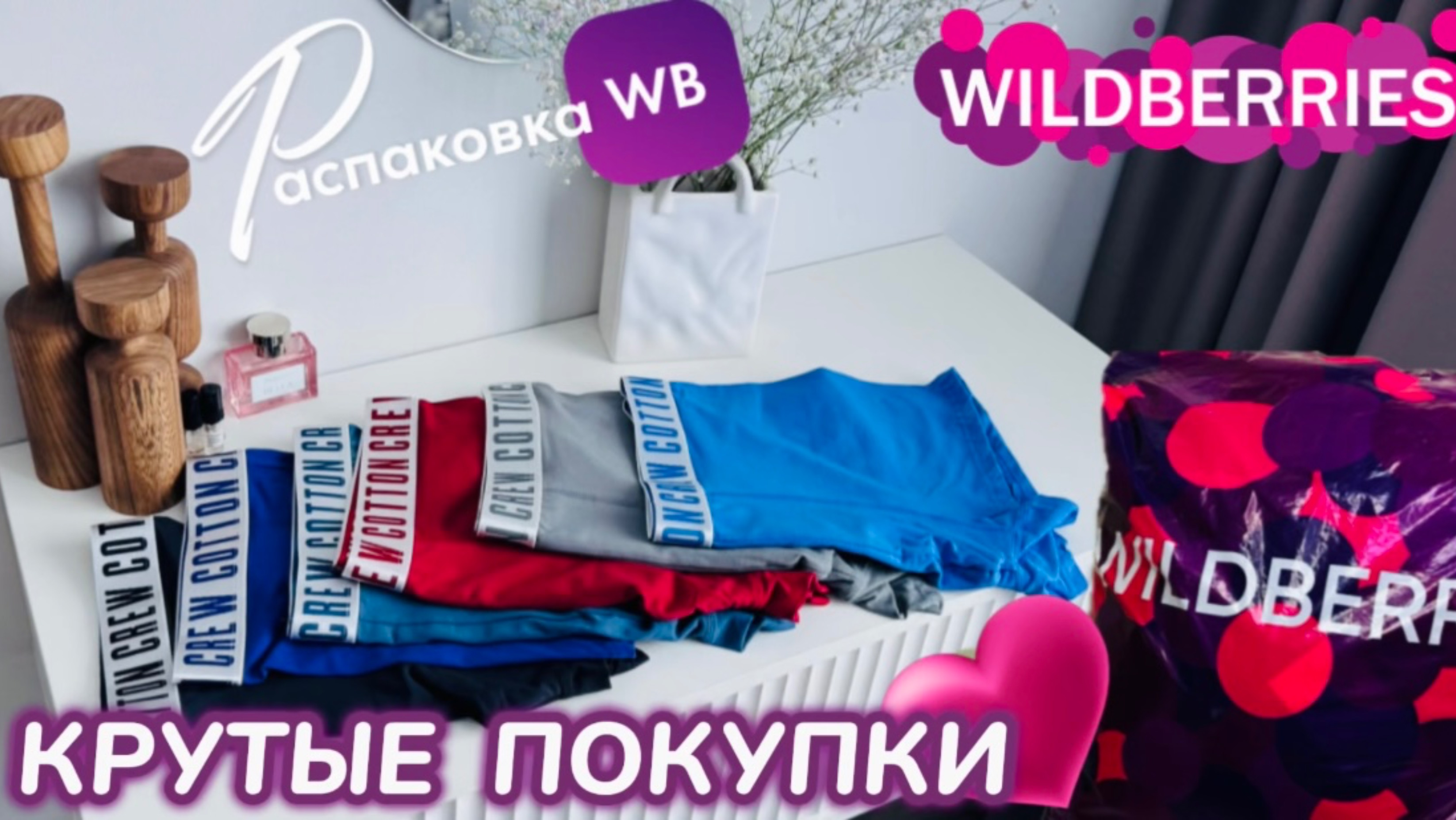 ЗАКАЗАЛА НА WILDBERRIES 🔥КРУТЕЙШИЕ  ПОКУПКИ! 😍 СУПЕР ТОВАРЫ! РАСПАКОВКА WB 🛍️