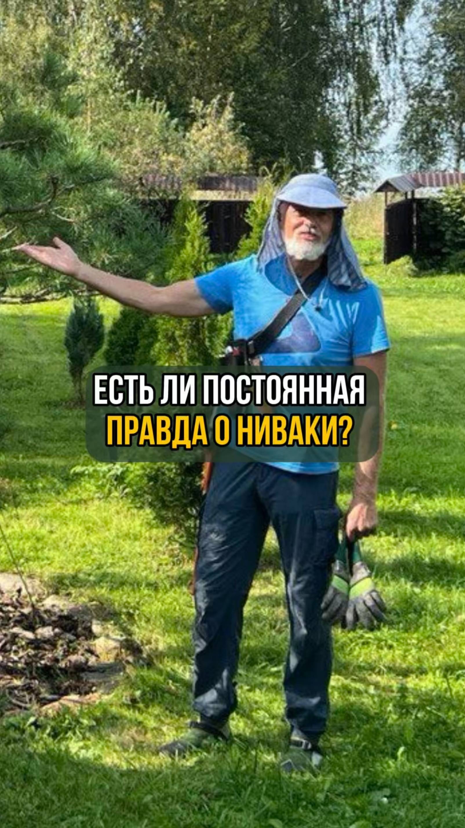 Есть ли постоянная правда о ниваки?