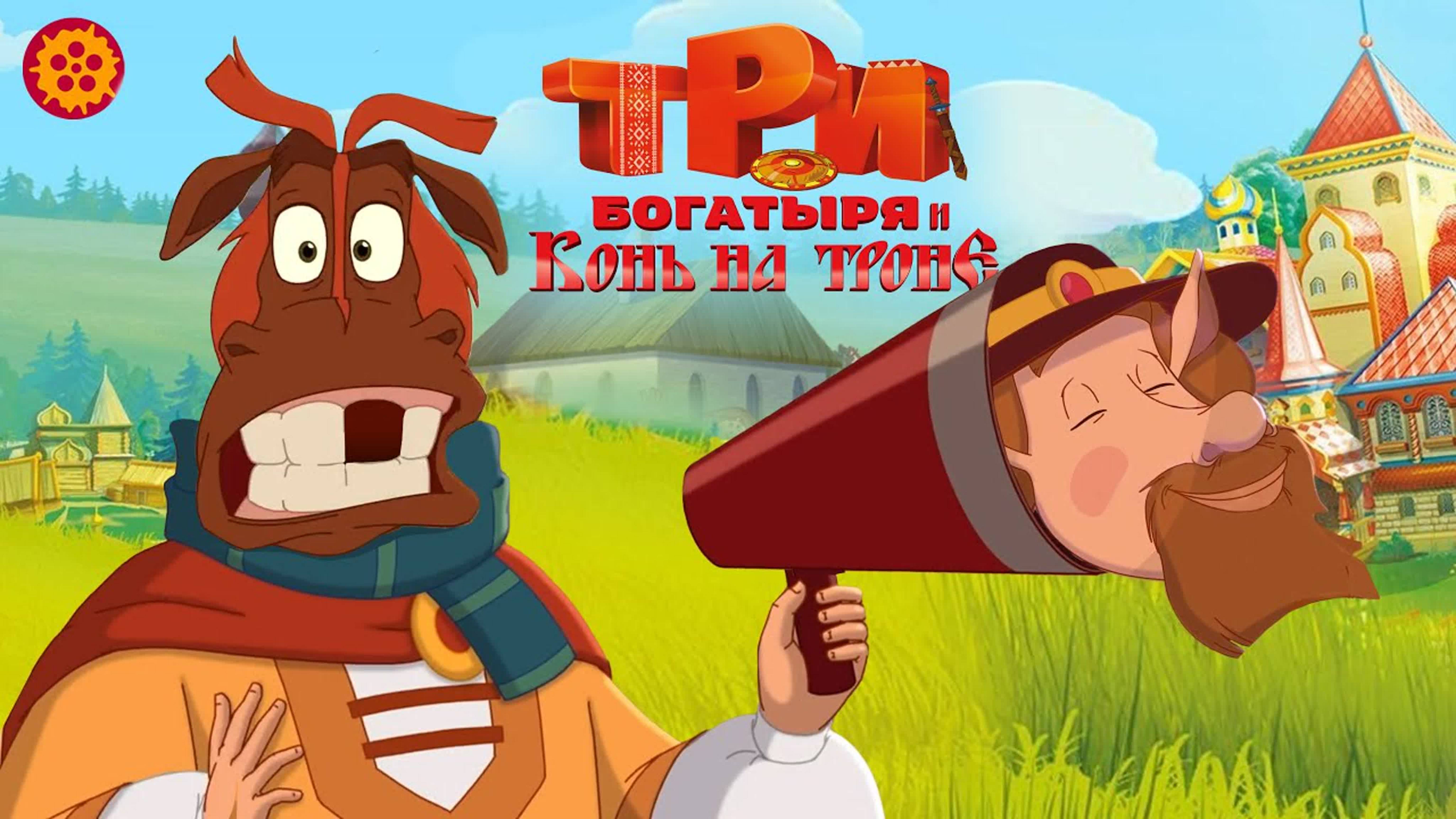 Три богатыря и Конь на троне - мультфильм