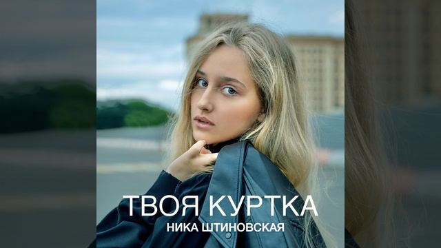 Твоя куртка