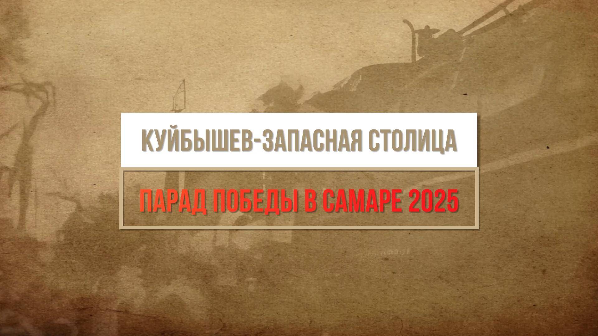 КУЙБЫШЕВ-ЗАПАСНАЯ СТОЛИЦА. ПАРАД ПОБЕДЫ В САМАРЕ 2025