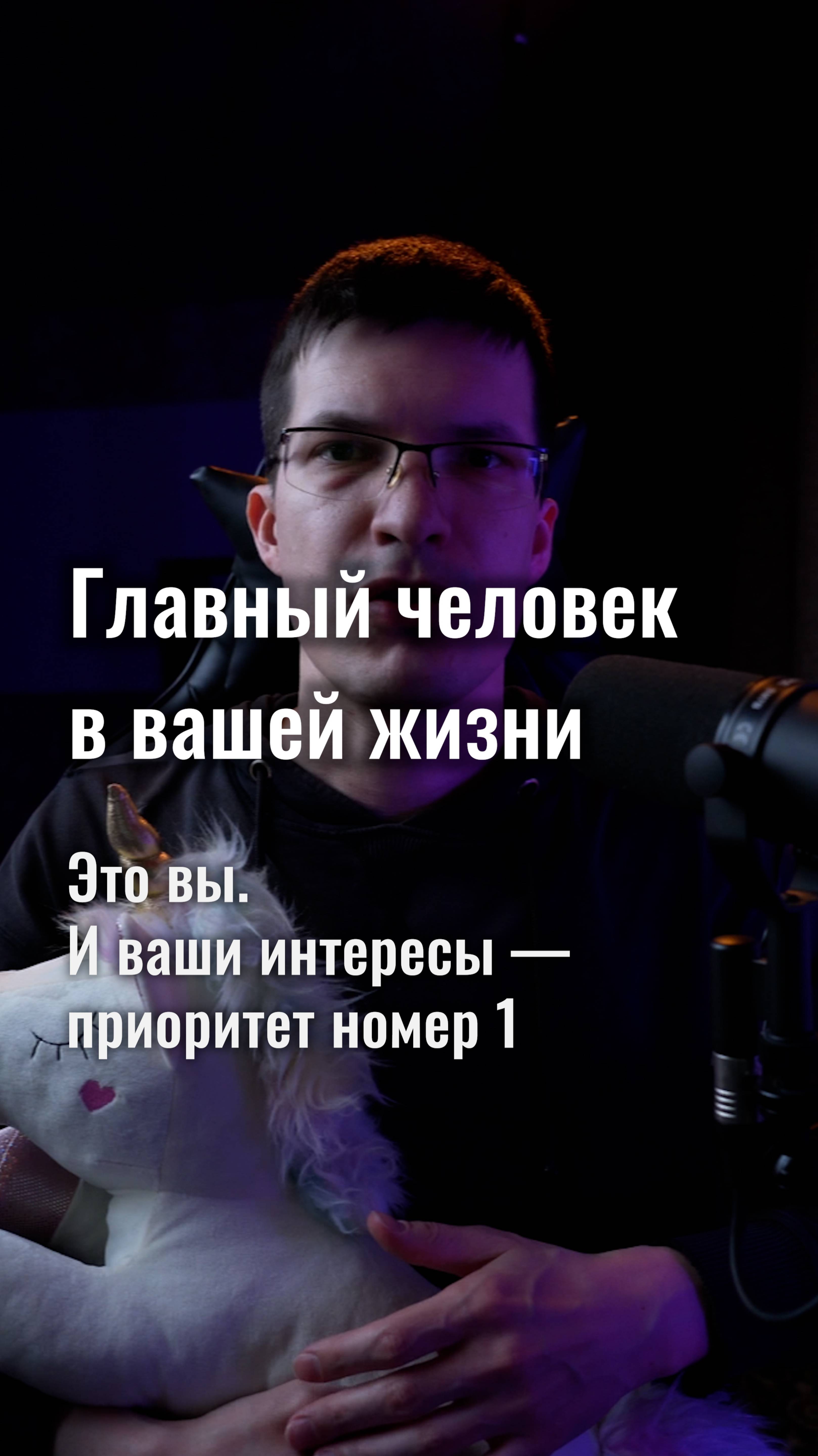 Главный человек в вашей жизни — это вы. И ваши интересы — приоритет номер 1!