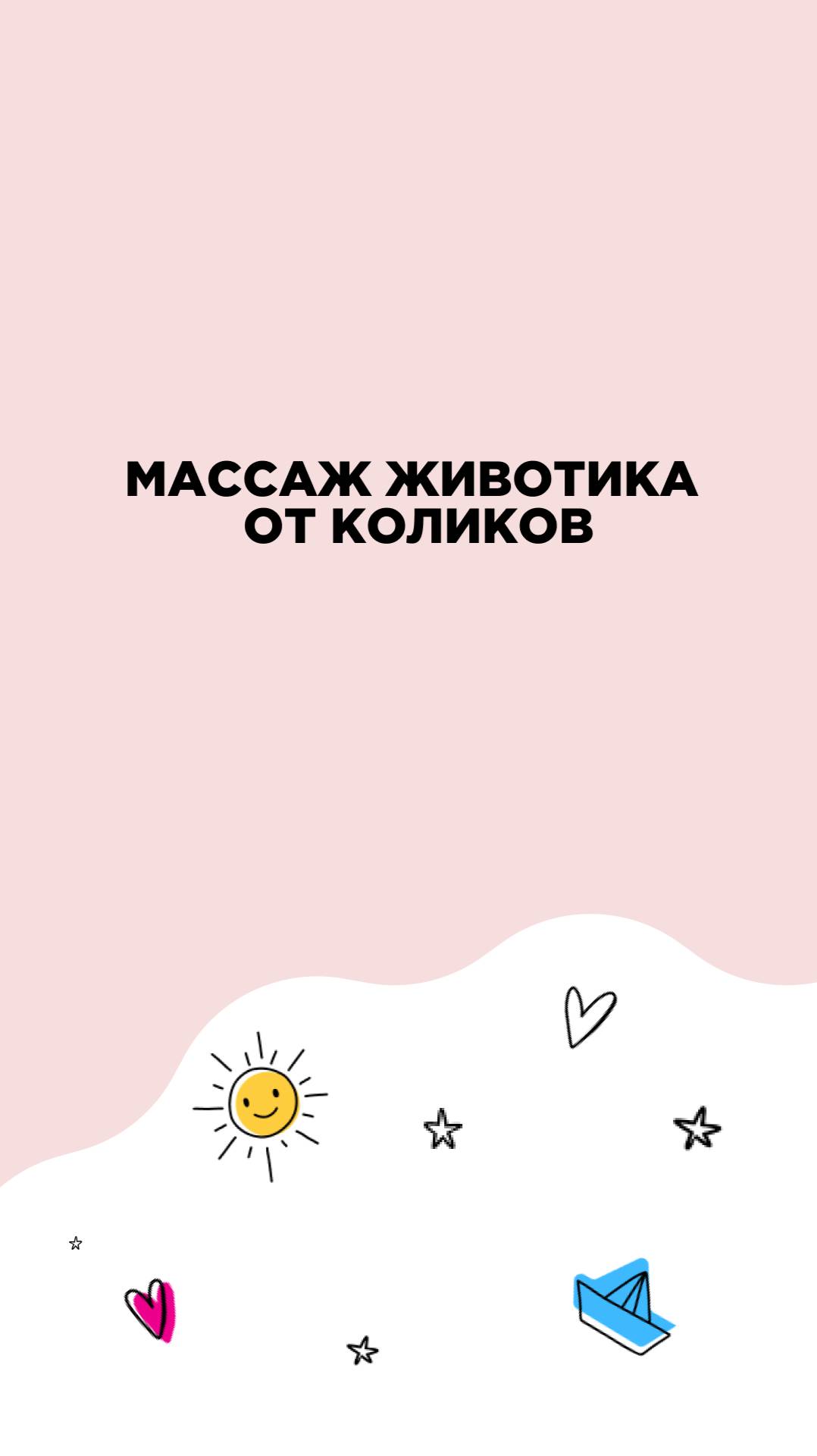 Массаж животика от коликов