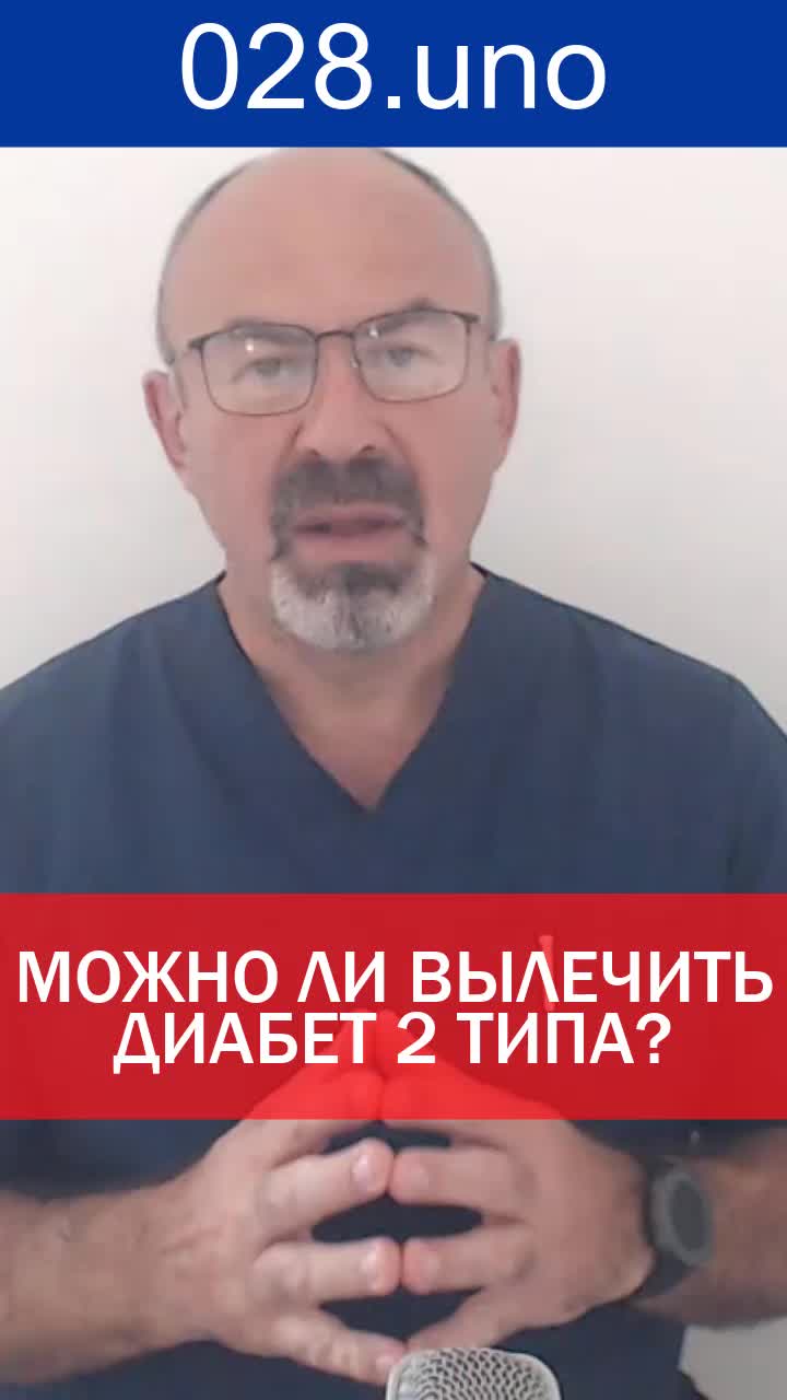 МОЖНО ЛИ ВЫЛЕЧИТЬ ДИАБЕТ 2 ТИПА