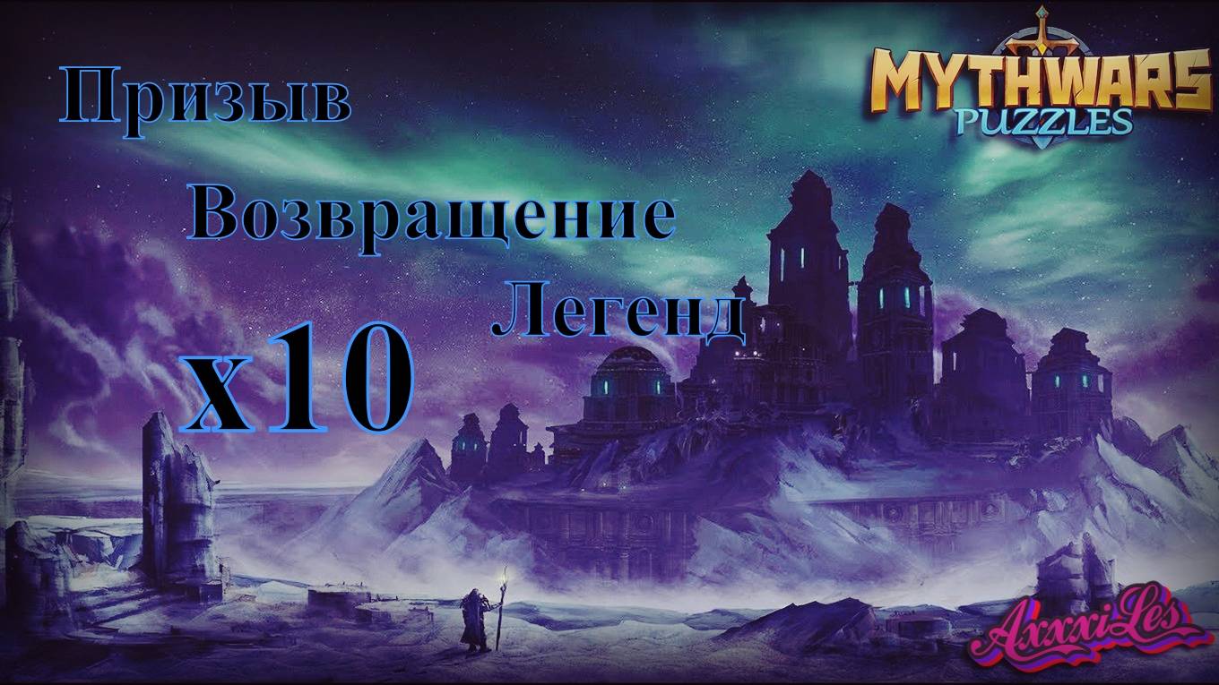 Призыв х 10 на Возвращении Легенд. #mythwarspuzzles