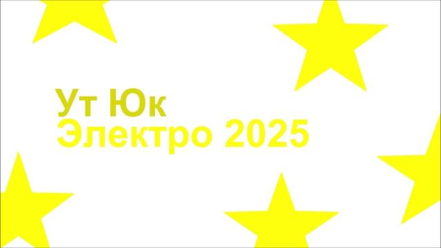 Электро 2025