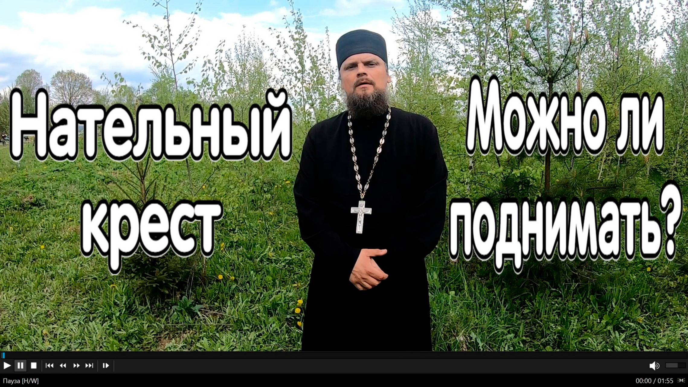 Можно ли поднимать нательный крест на копе? Интервью с батюшкой