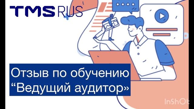 Отзыв по обучению ведущих аудиторов