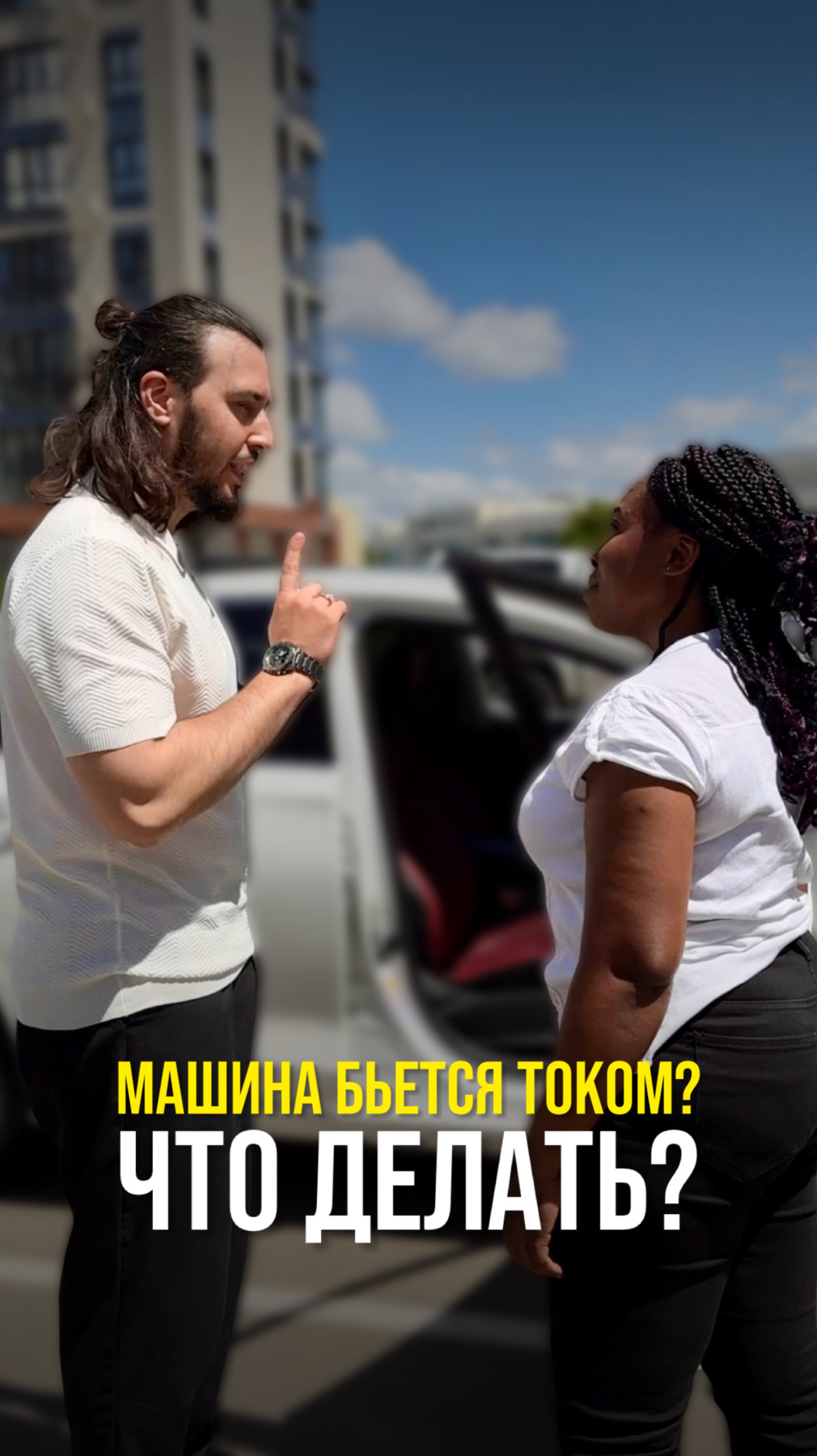 Машина бьется током ? 
Что делать ?