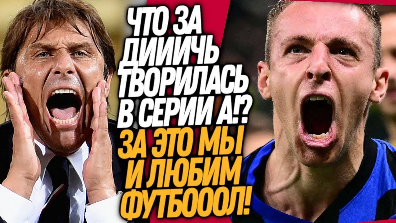СТРАШНАЯ ДРАМА В МАТЧЕ ИНТЕРА И НАПОЛИ! ЧТО ТВОРИЛОСЬ ВЧЕРА В СЕРИИ А