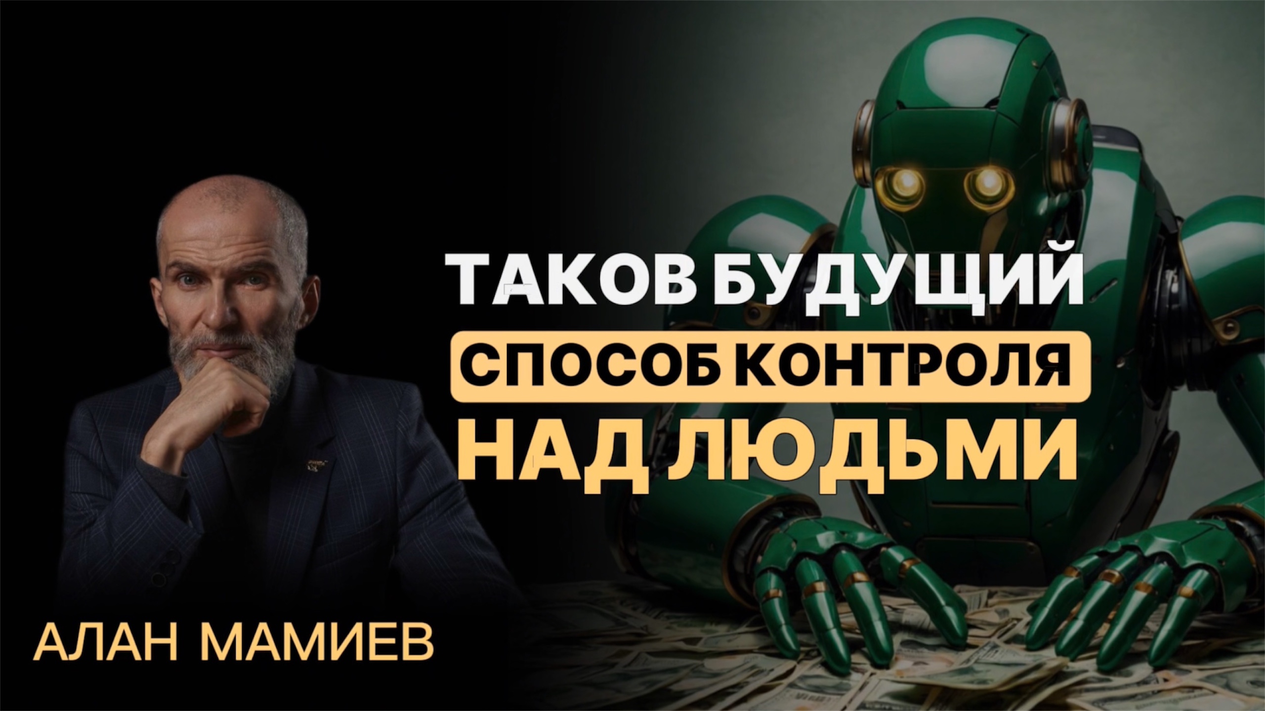 Таков будущий СПОСОБ КОНТРОЛЯ над людьми