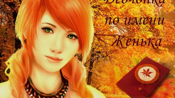 Женька