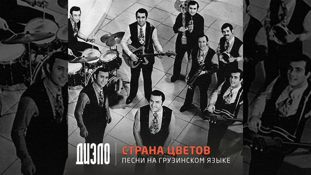 Заздравная (на грузинском)