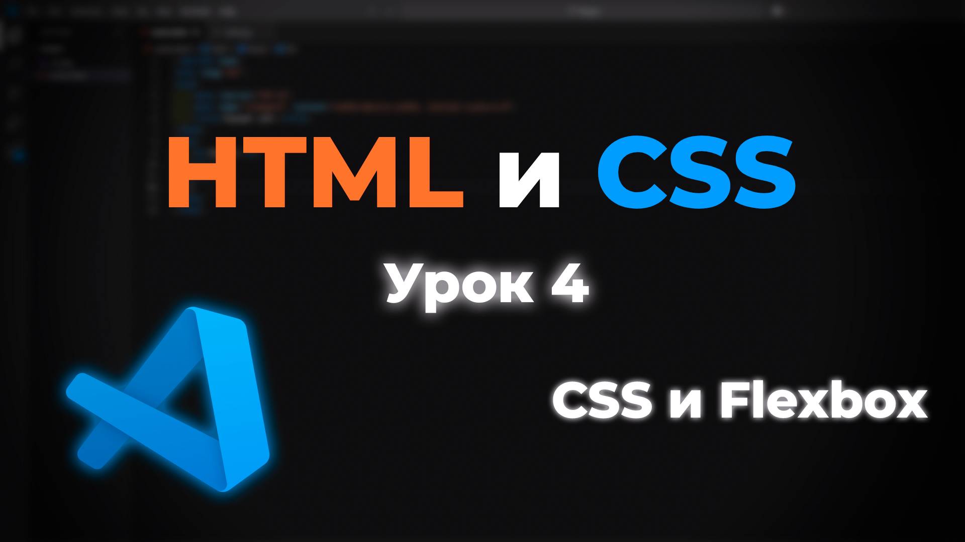 Flexbox в CSS: основы гибкой вёрстки