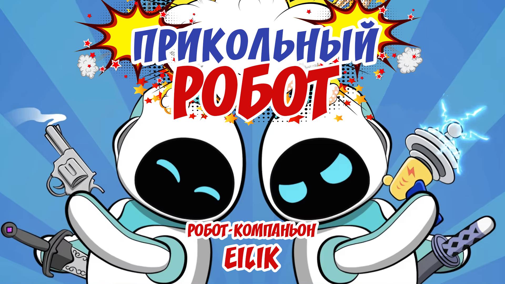 Eilik02Робот-компаньон Eilik