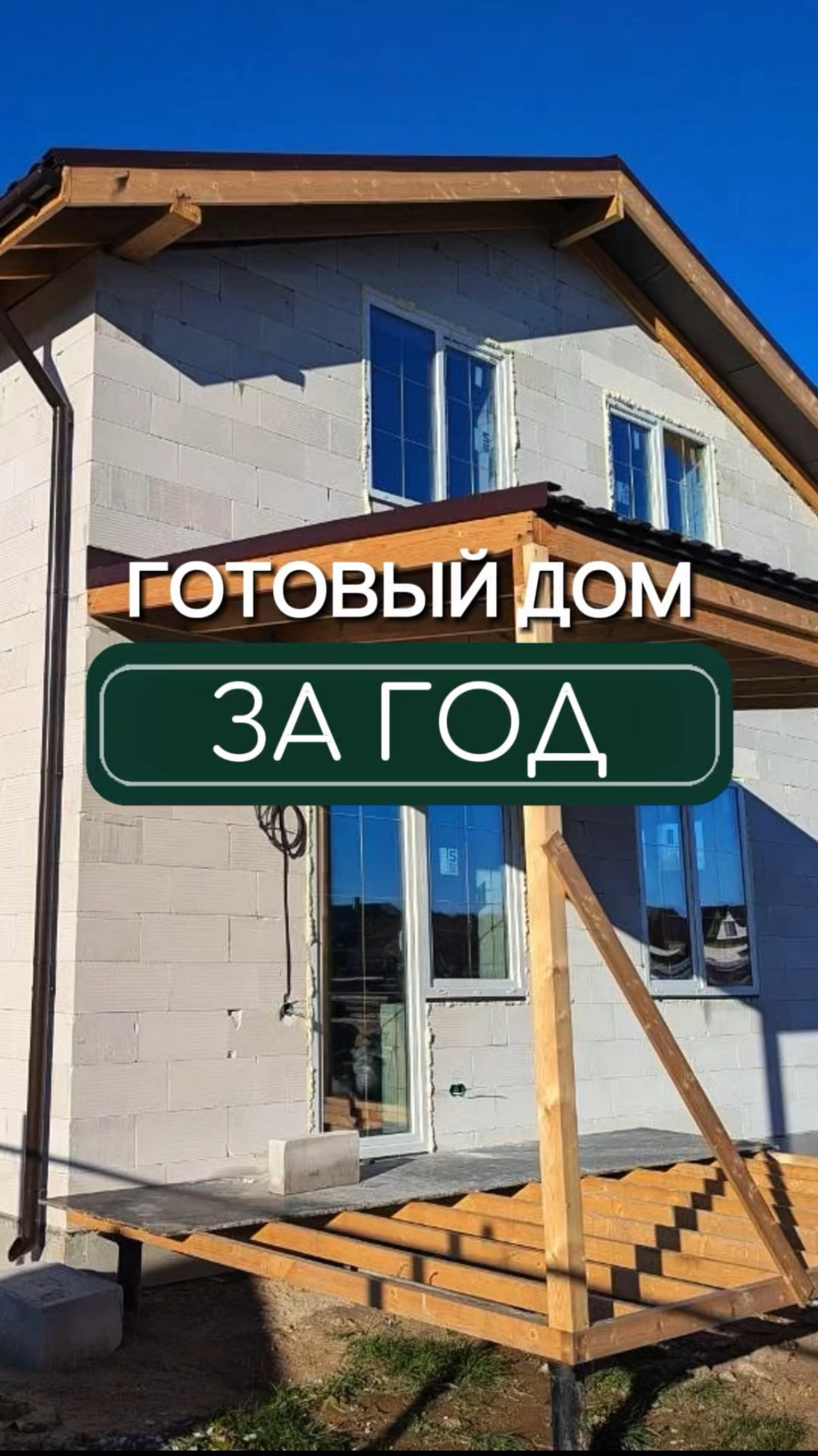 Построим ваш дом «под тапочки» за год😊
