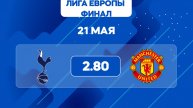 Лига Европы.Финал.Тоттенхэм - Манчестер Юнайтед. Предматчевый обзор и прогноз.