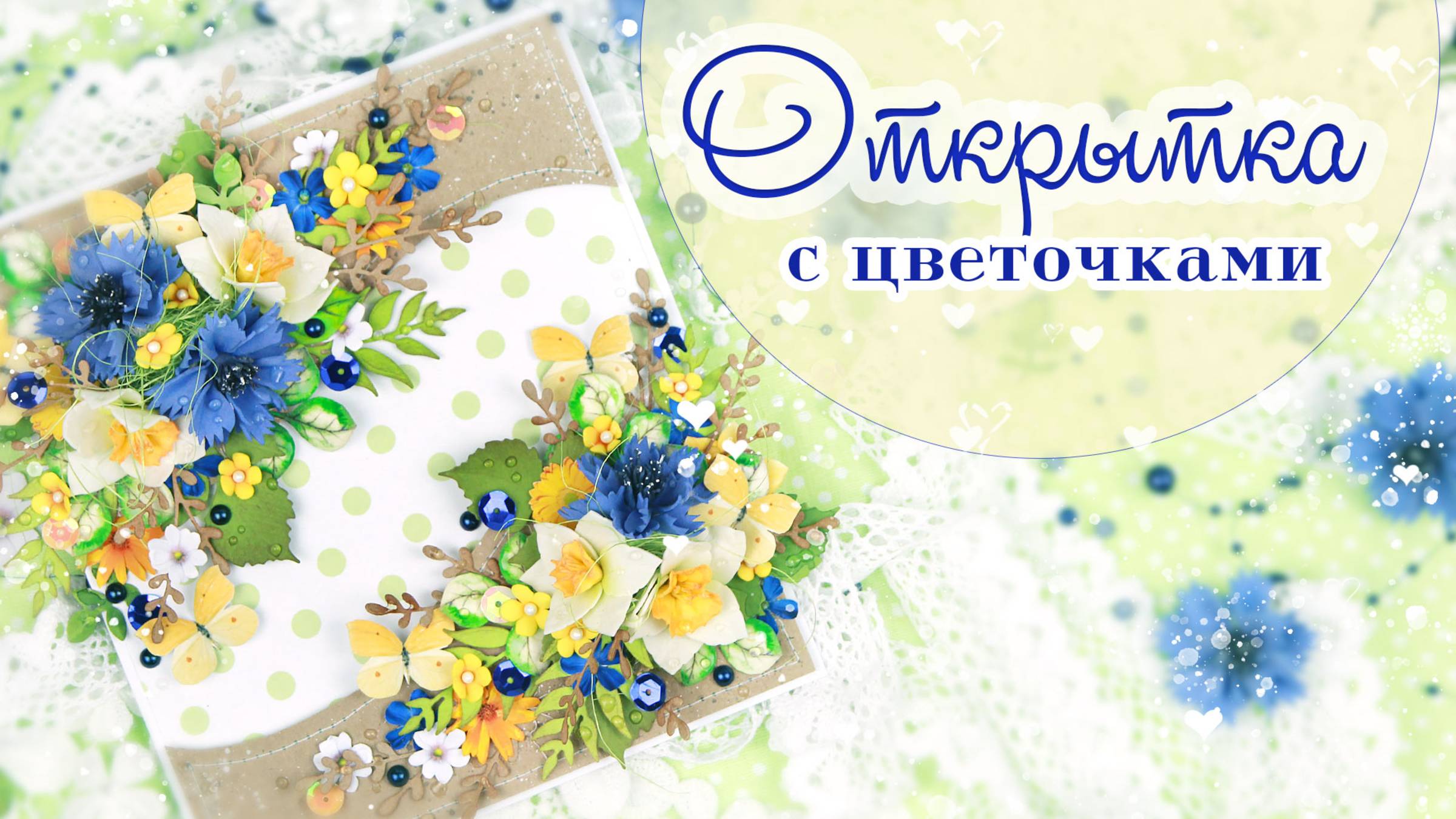Красивая ИДЕЯ из фоамирана и бумаги 💙 Цветочная открытка с васильками и нарциссами 🌿Скрапбукинг