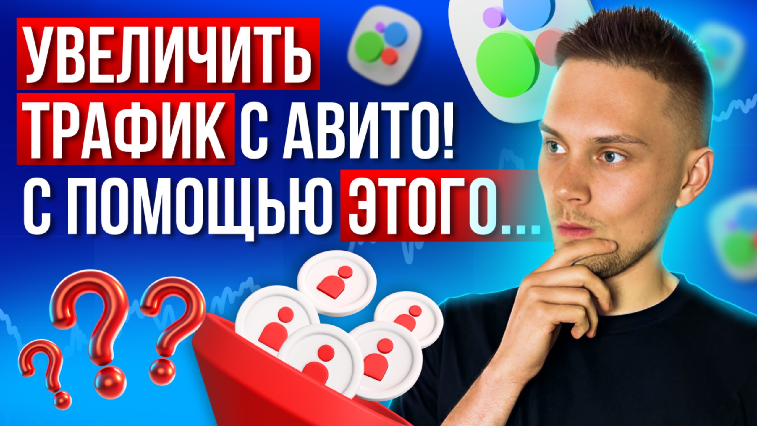 СЕО ОПТИМИЗАЦИЯ ОБЪЯВЛЕНИЙ НА АВИТО 2025! СПОСОБЫ СБОРА, ФИШКИ, РАБОЧИИ СТРАТЕГИИ ВНЕДРЕНИЯ!