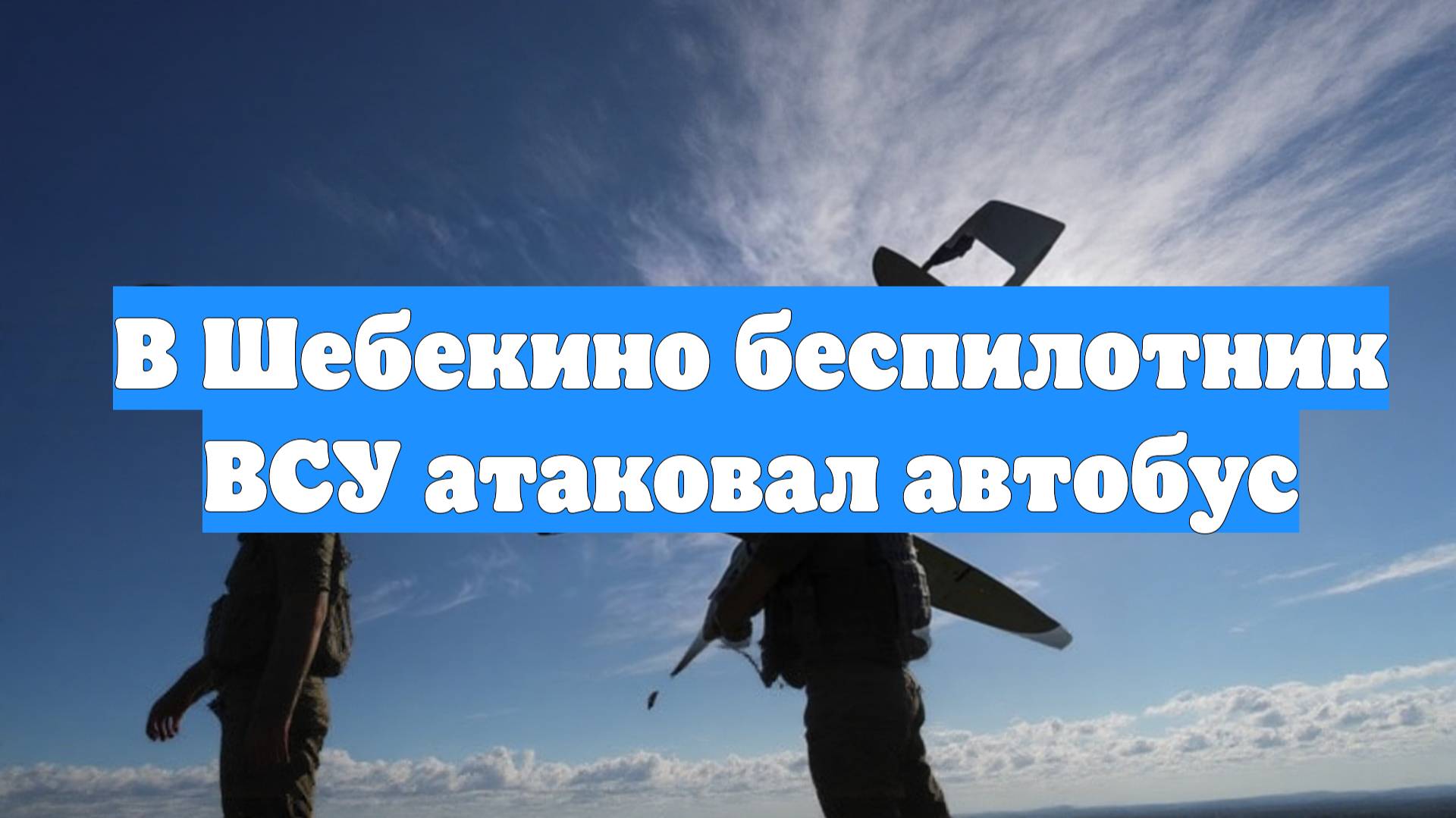 В Шебекино беспилотник ВСУ атаковал автобус