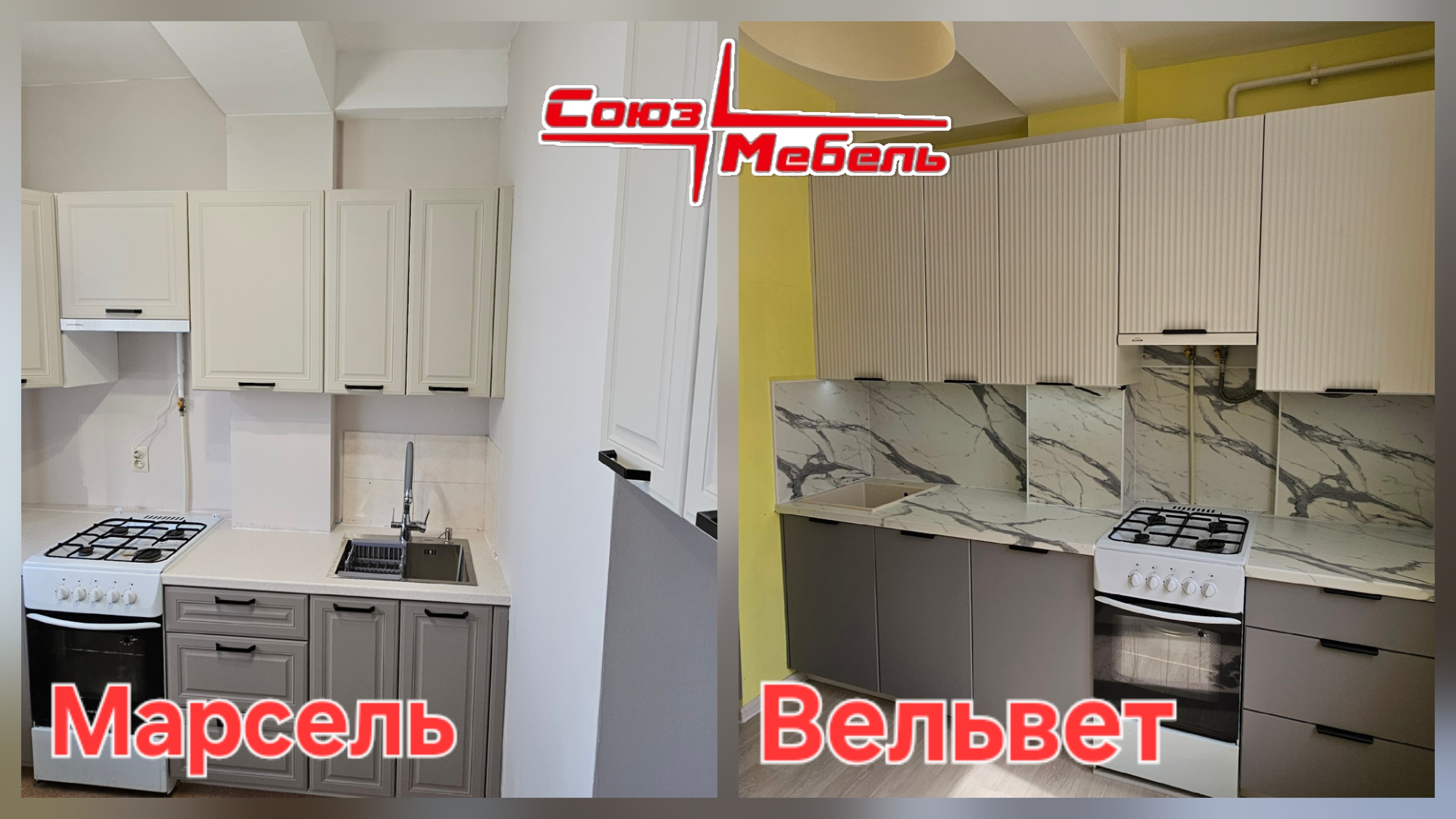 Кухни Марсель и Вельвет. Союз-Мебель Белгород.