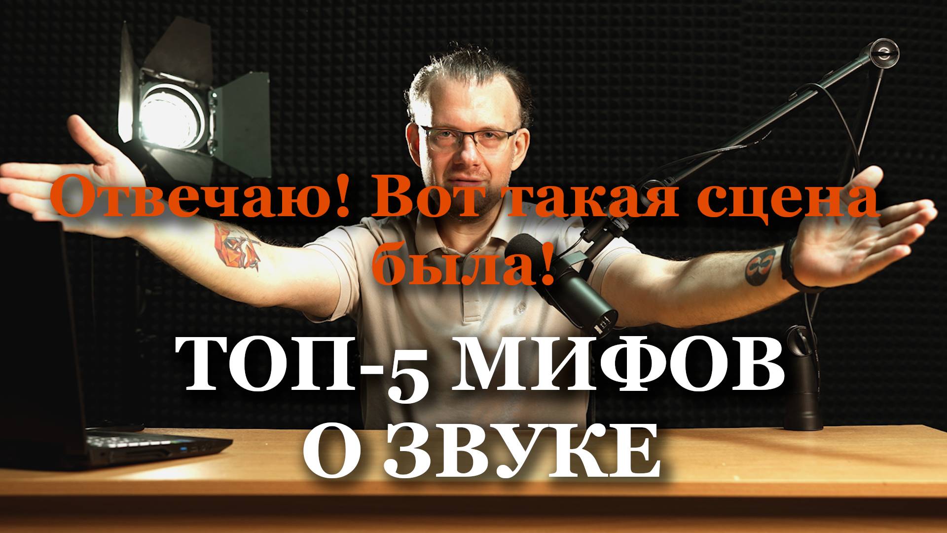 Топ 5 мифов о звуке