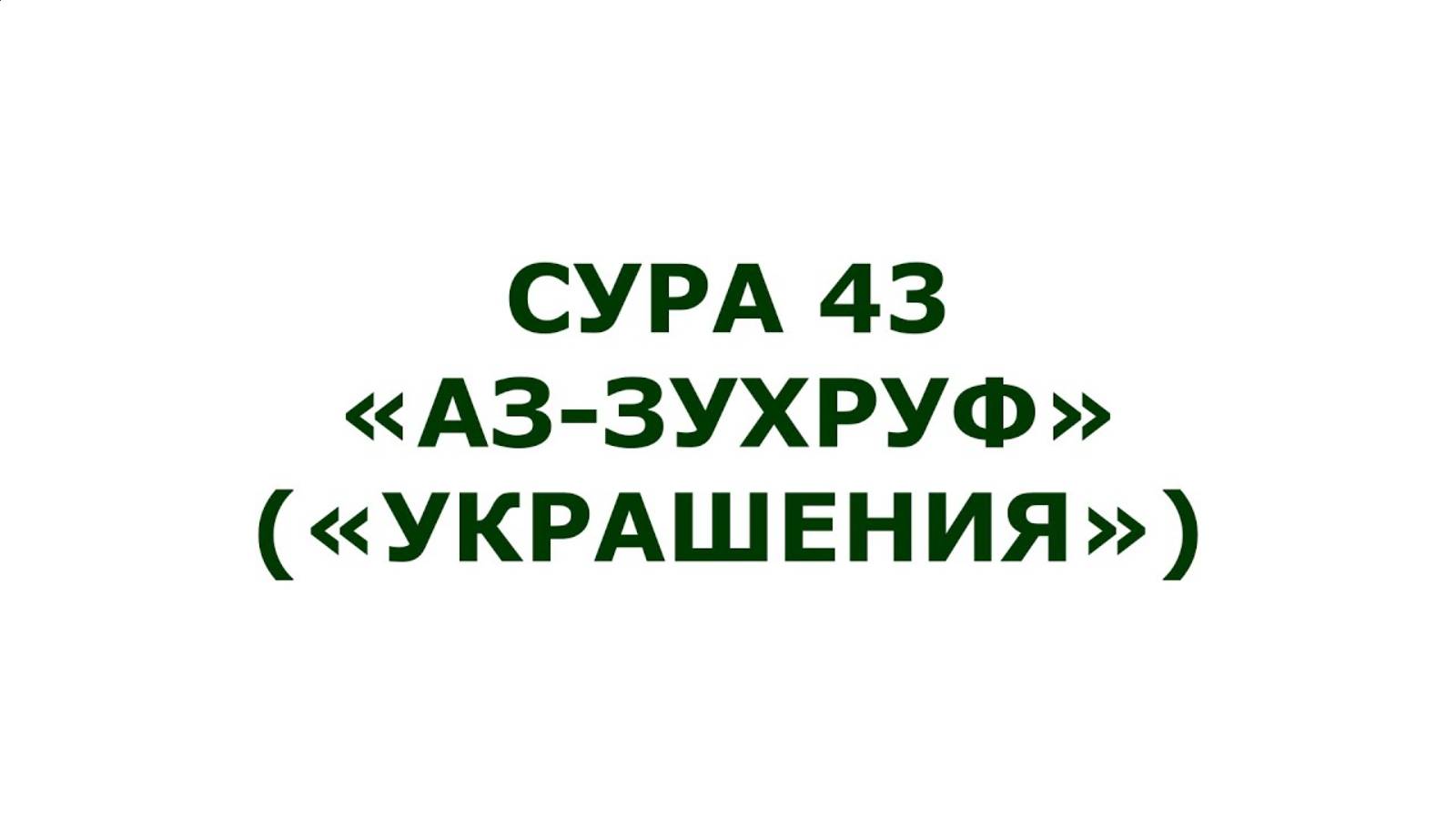 Сура 43 Аз-Зухруф (Украшения, Драгоценности) Мишари Рашид