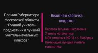 Клопова Т.Н._Визитная карточка педагога