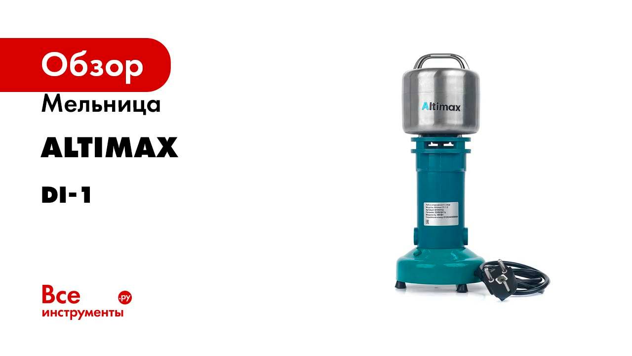 Мельница Altimax DI-1-2 лабораторная 100 гр; 24000 об/мин DI050102