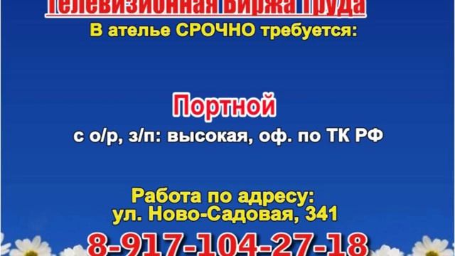 13 июля_06.20, 12.50_Работа в Самаре_Телевизионная Биржа Труда