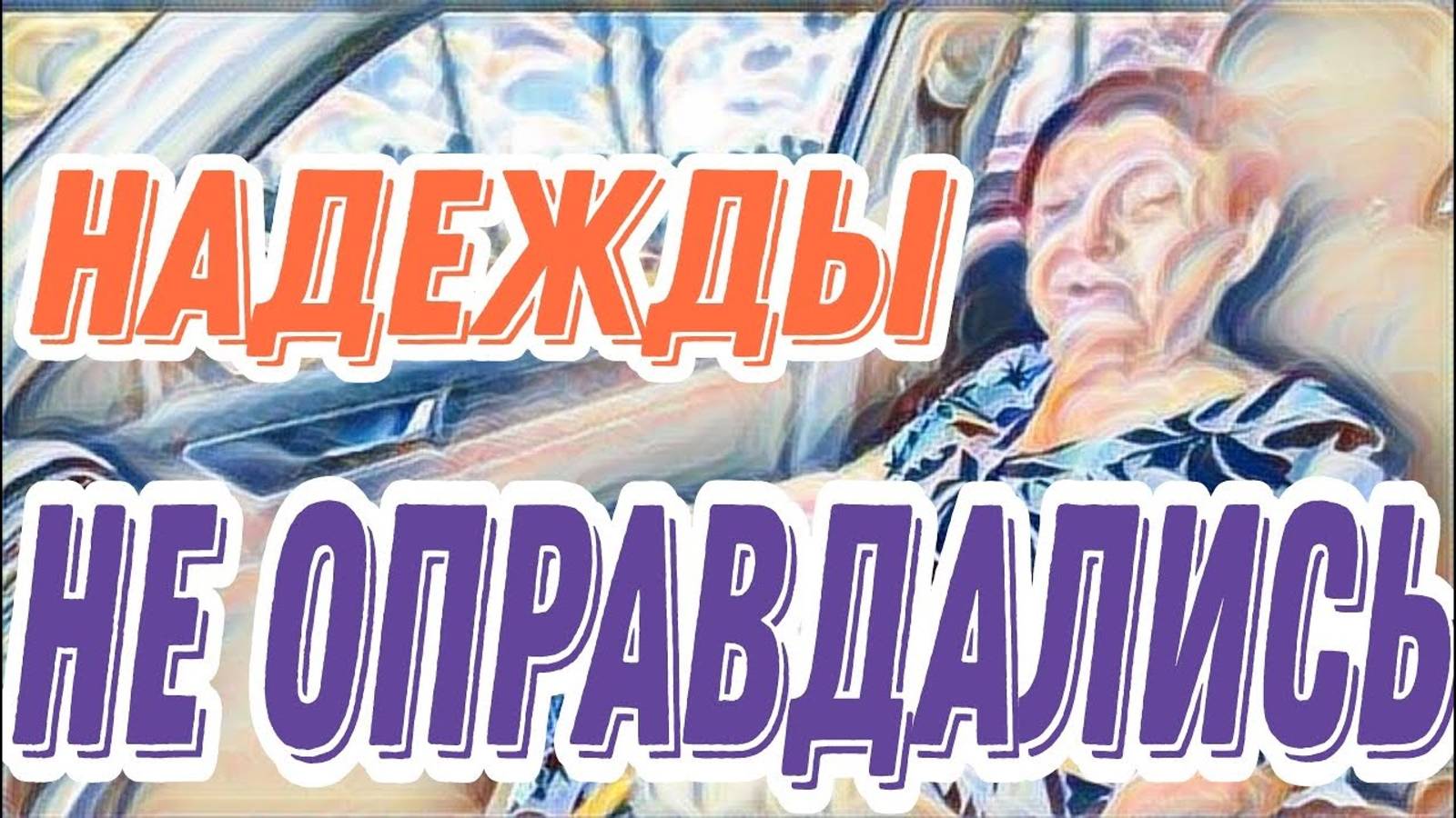Лесное эхо- Самвел Адамян - Еле шевелит гамашами,а на праздник аж бегом