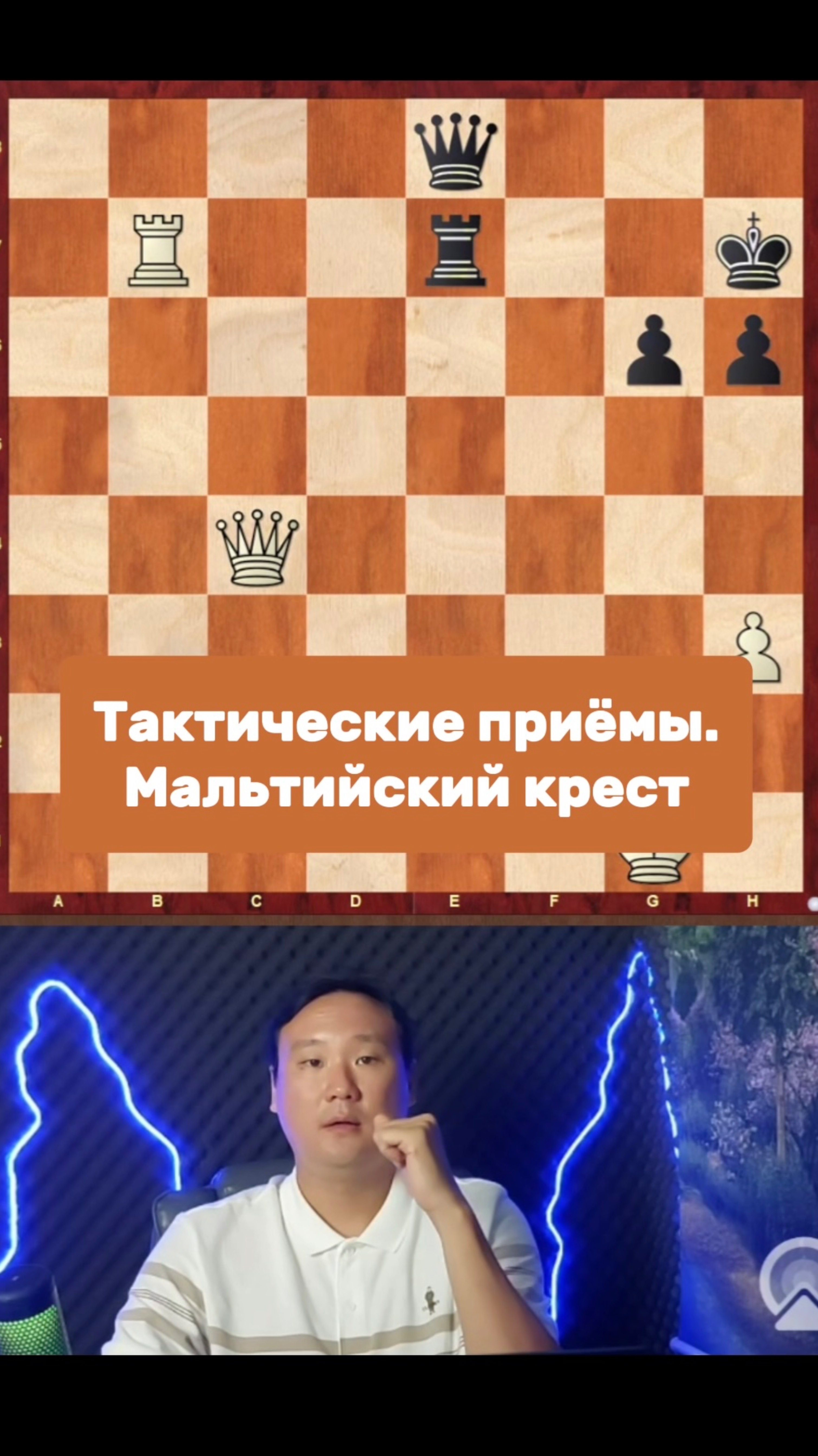 Тактические приёмы. Мальтийский крест
