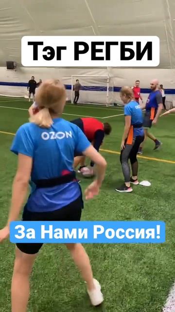 Бизнес лига Тэг Регби. Песня «За Нами Россия» Виктор Гришков