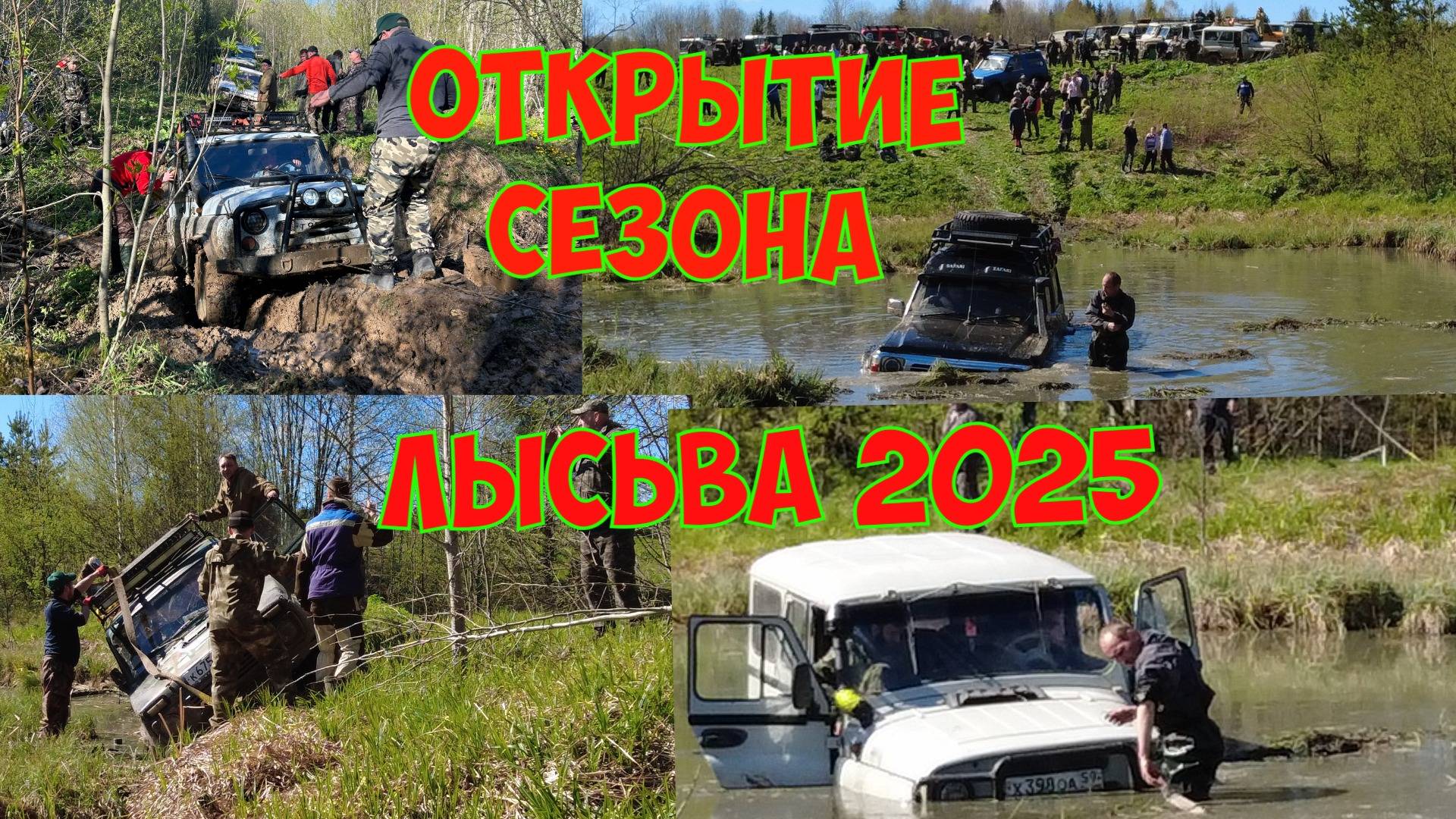 Открытие сезона Лысьва 2025(часть 1)