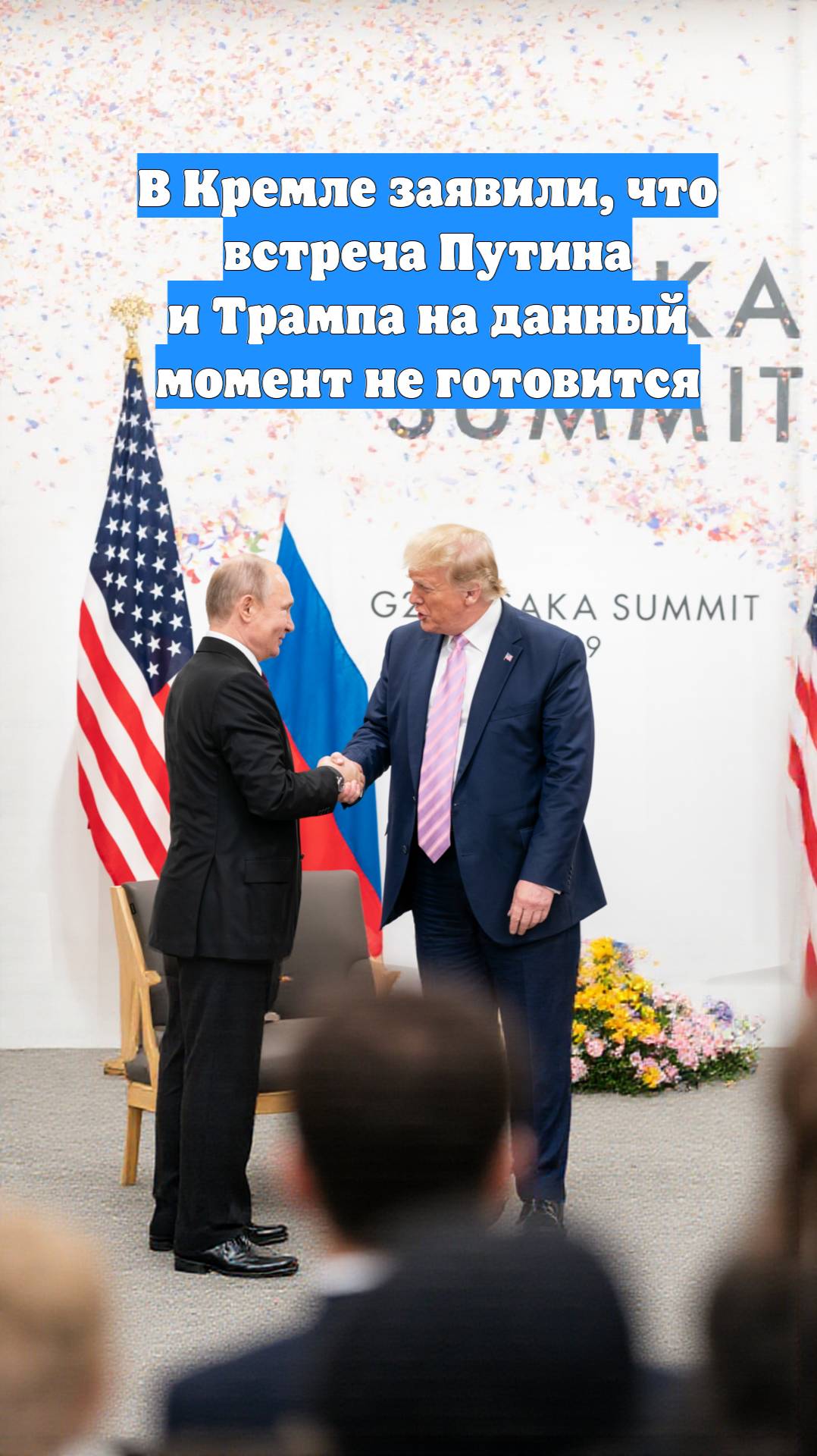 В Кремле заявили, что встреча Путина и Трампа на данный момент не готовится