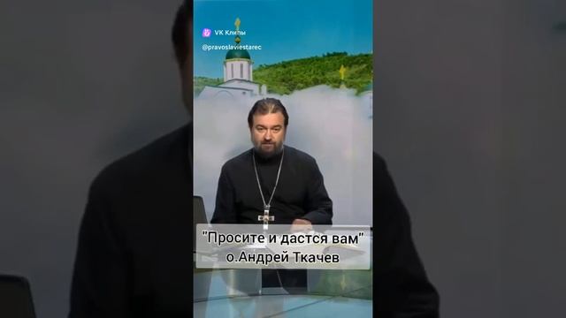 Просите и дастся вам.о Андрей Ткачев.