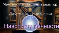 Человек как атомная электростанция : "Навстречу вечности"