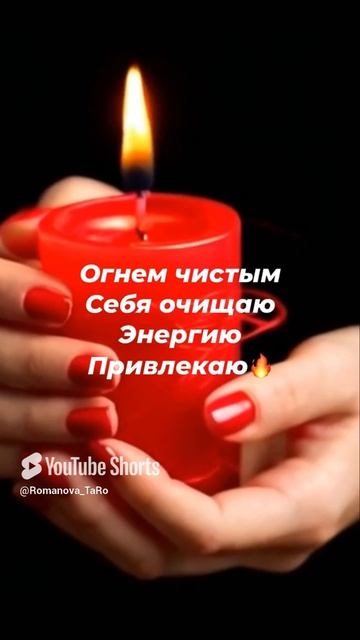 🔥Себя очищаю 🔥Энергию привлекаю 🔥 #таро #защитнаямагия #ритуалы #онлайнгадание