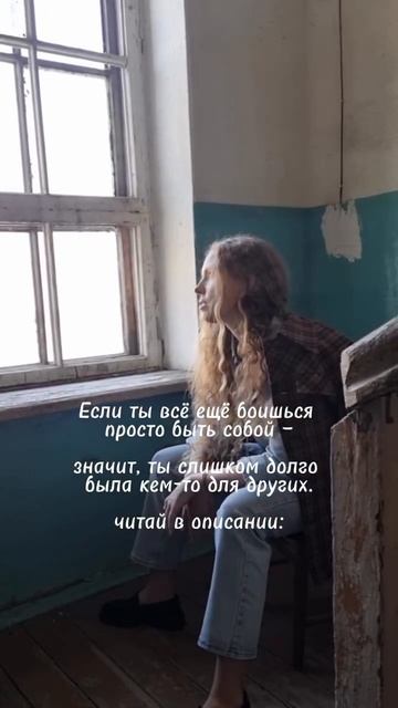 Просто быть собой