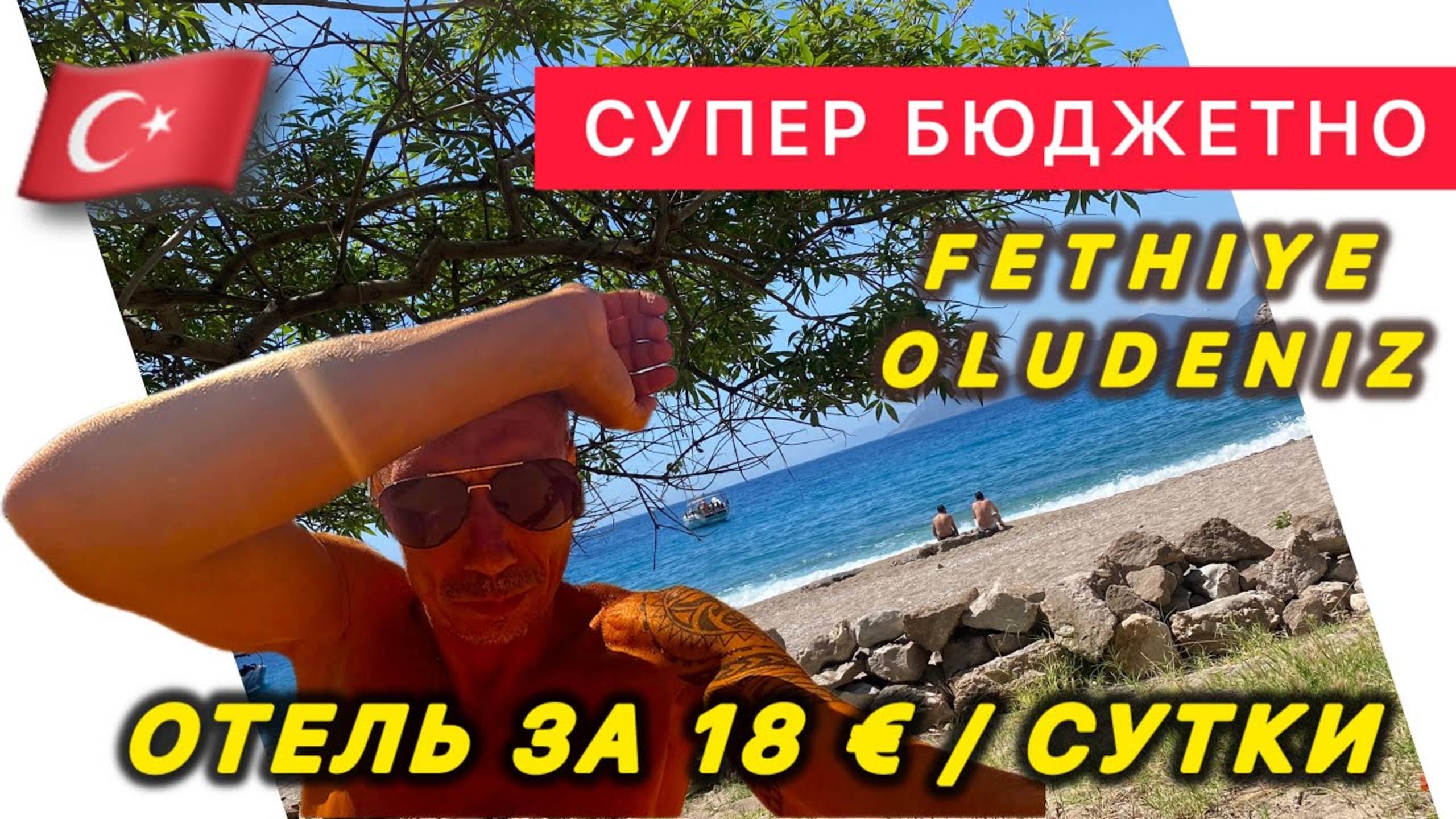 ТУРЦИЯ 🇹🇷 РЕАЛЬНЫЙ ШОК ‼️ ОТ ОТЕЛЯ / PINK PALACE 3* / FETHIE / Супер бюджетный отель в Олюдениз