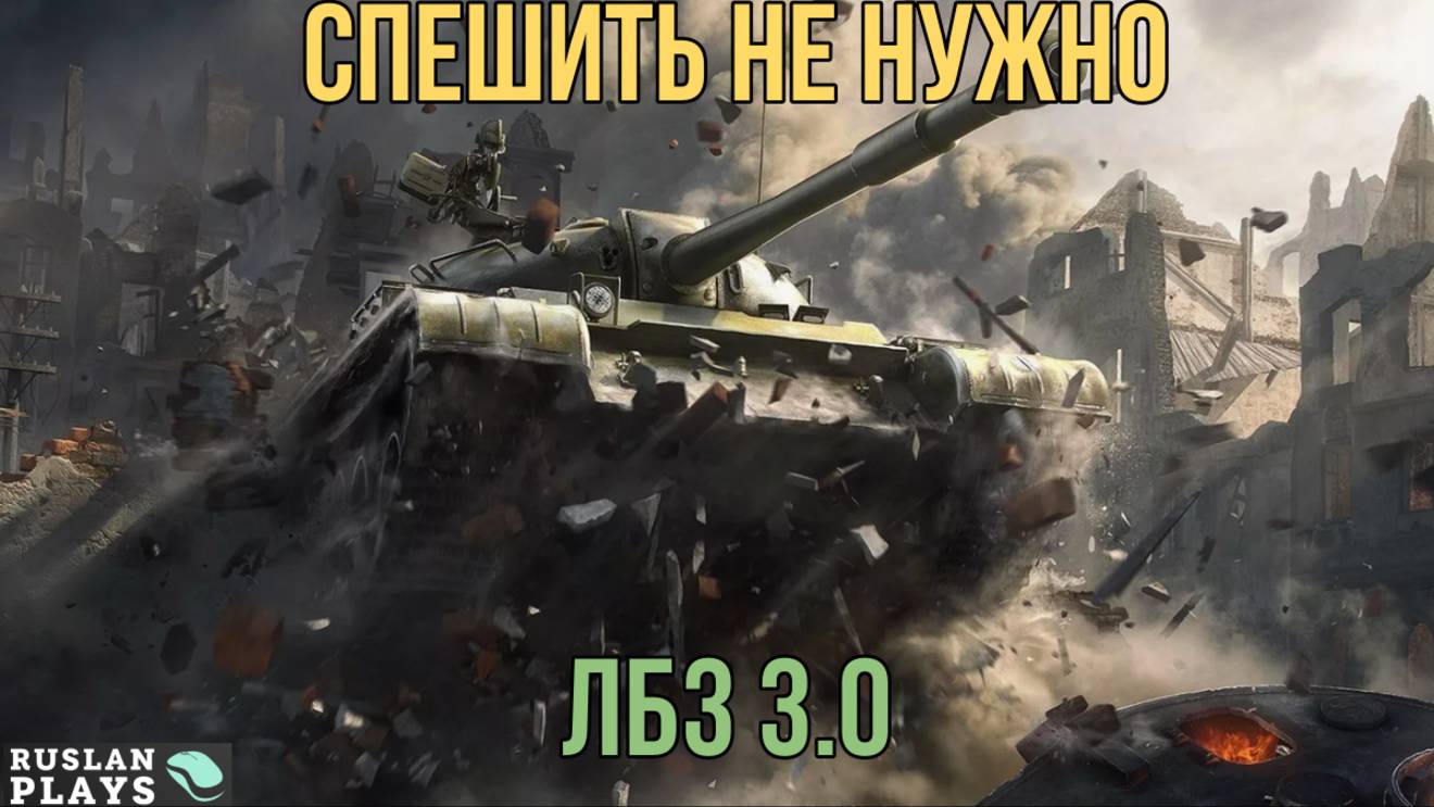 БЕЗ СПЕШКИ 🔥 ЛБЗ 3.0