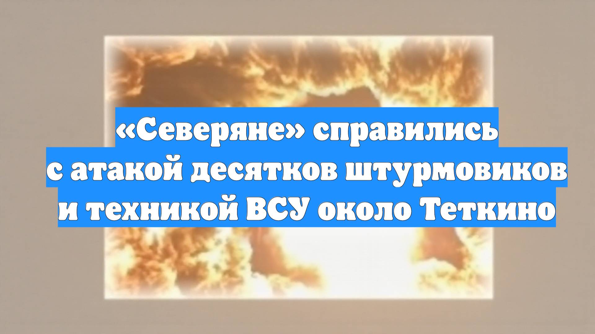 «Северяне» справились с атакой десятков штурмовиков и техникой ВСУ около Теткино