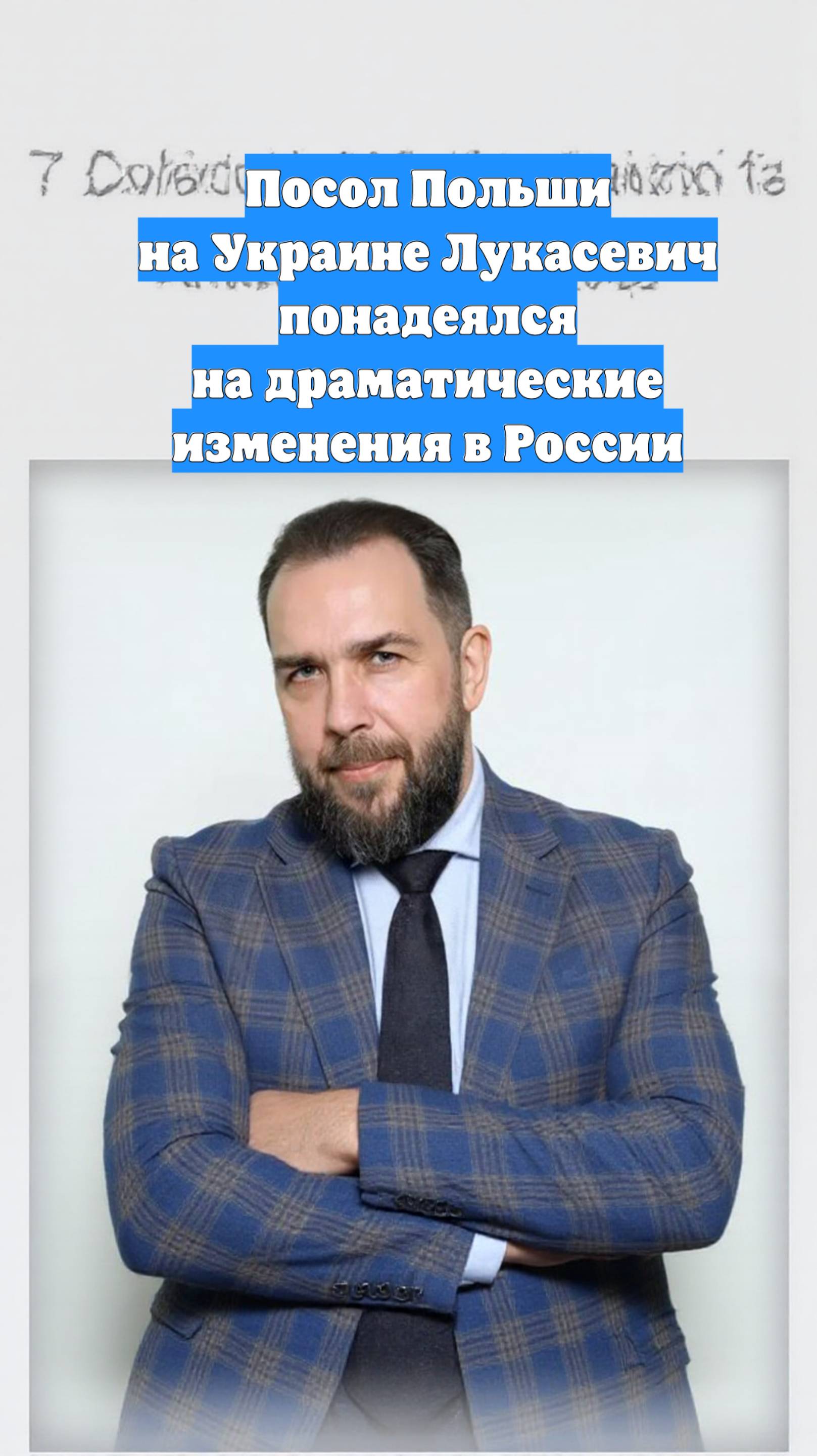Посол Польши на Украине Лукасевич понадеялся на драматические изменения в России