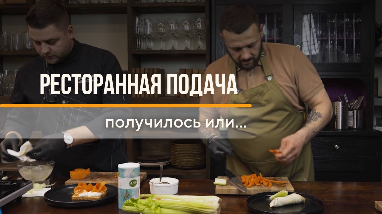 Соревнование с шеф-поваром Сергеем