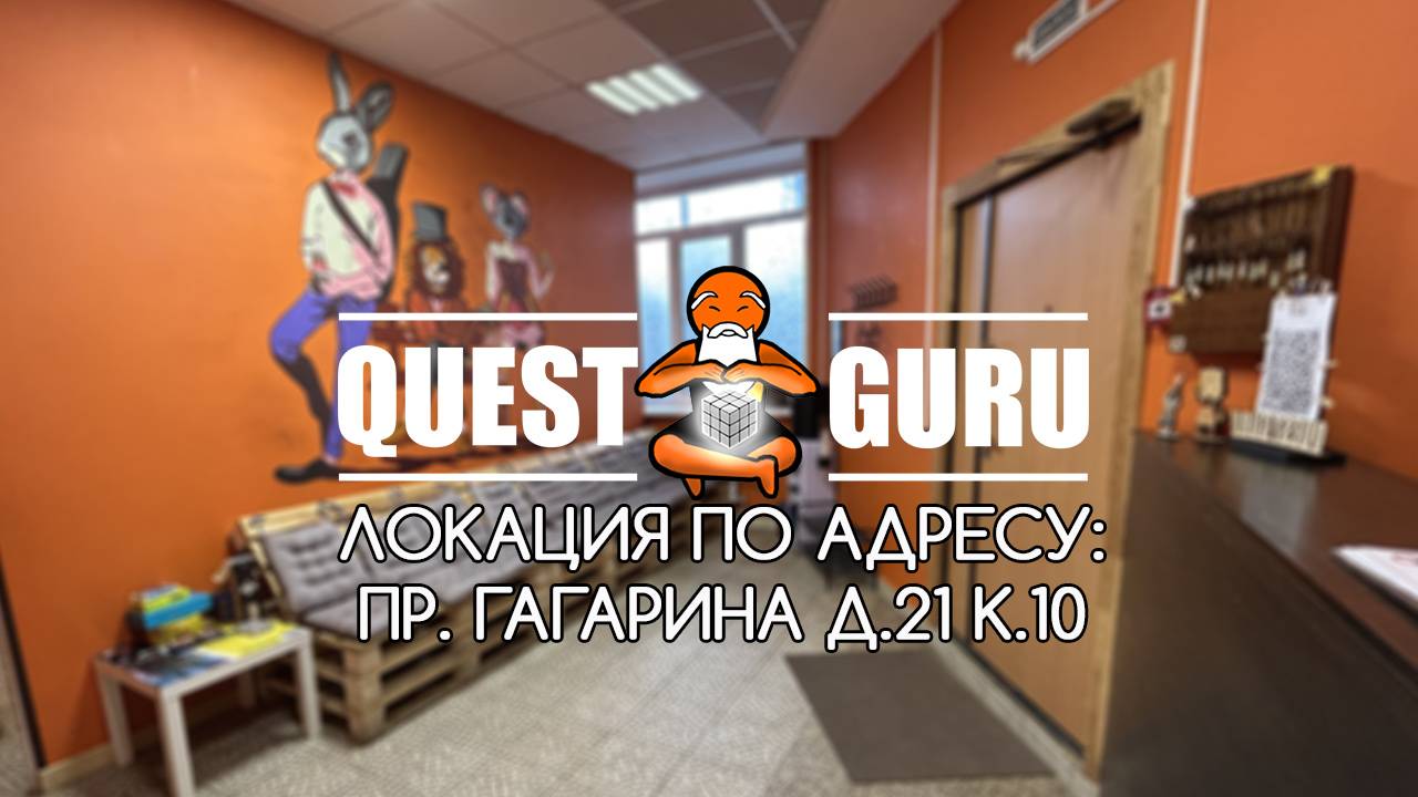 QuestGuru квесты в Нижнем Новгороде по Адресу пр. Гагарина д.21 к.10