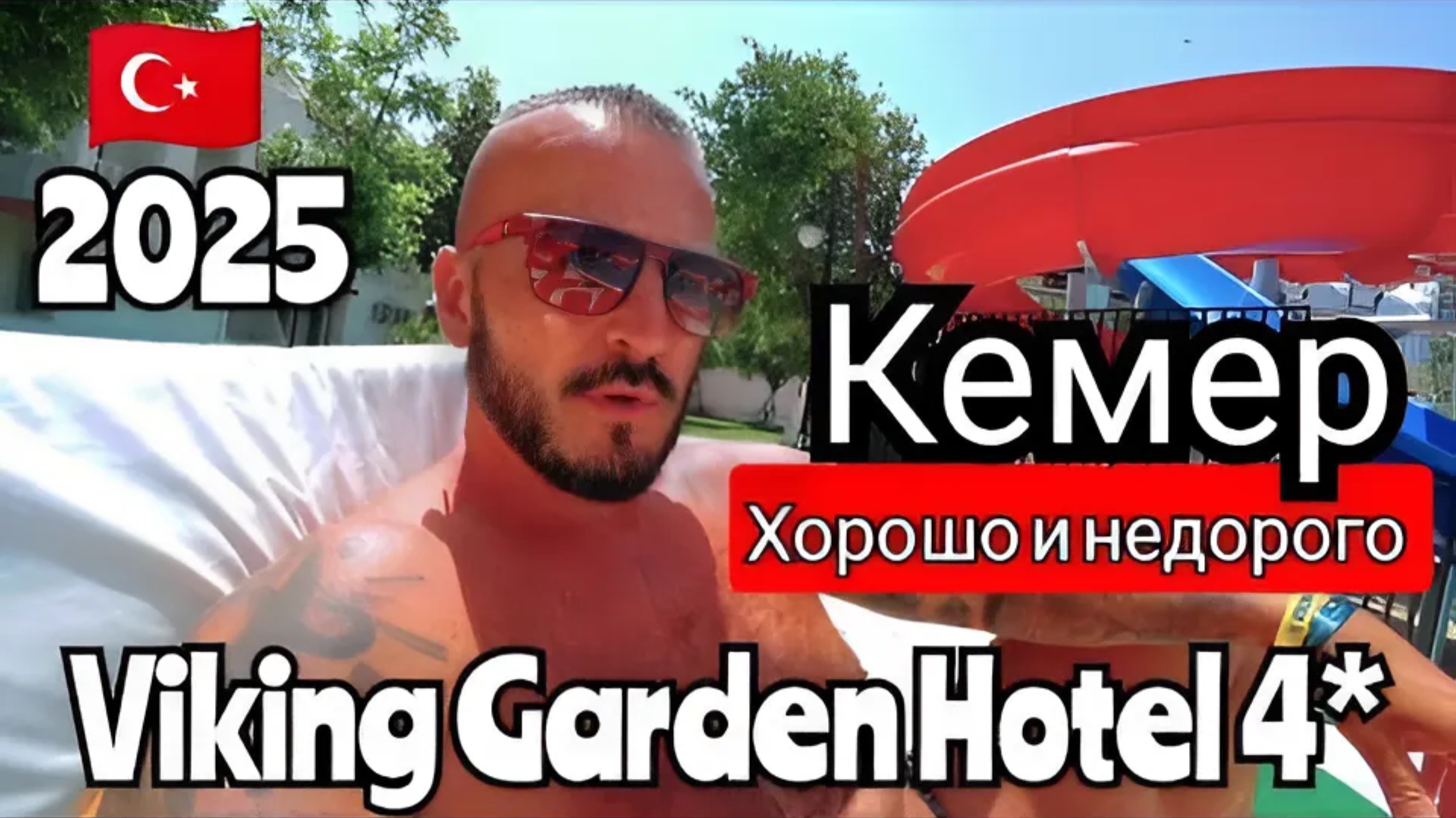 Турция 2025 🇹🇷 КЕМЕР СУПЕР ВАРИАНТ Viking Garden Hotel 4* (питание, пляж, анимация и шоппинг)