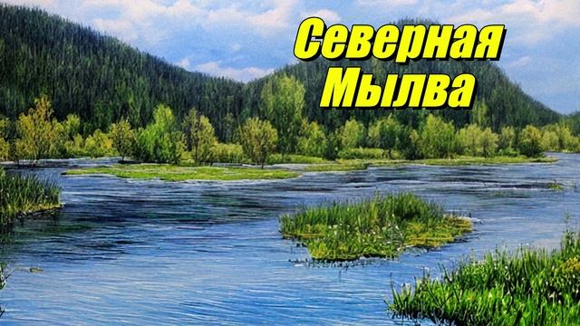 Северная Мылва