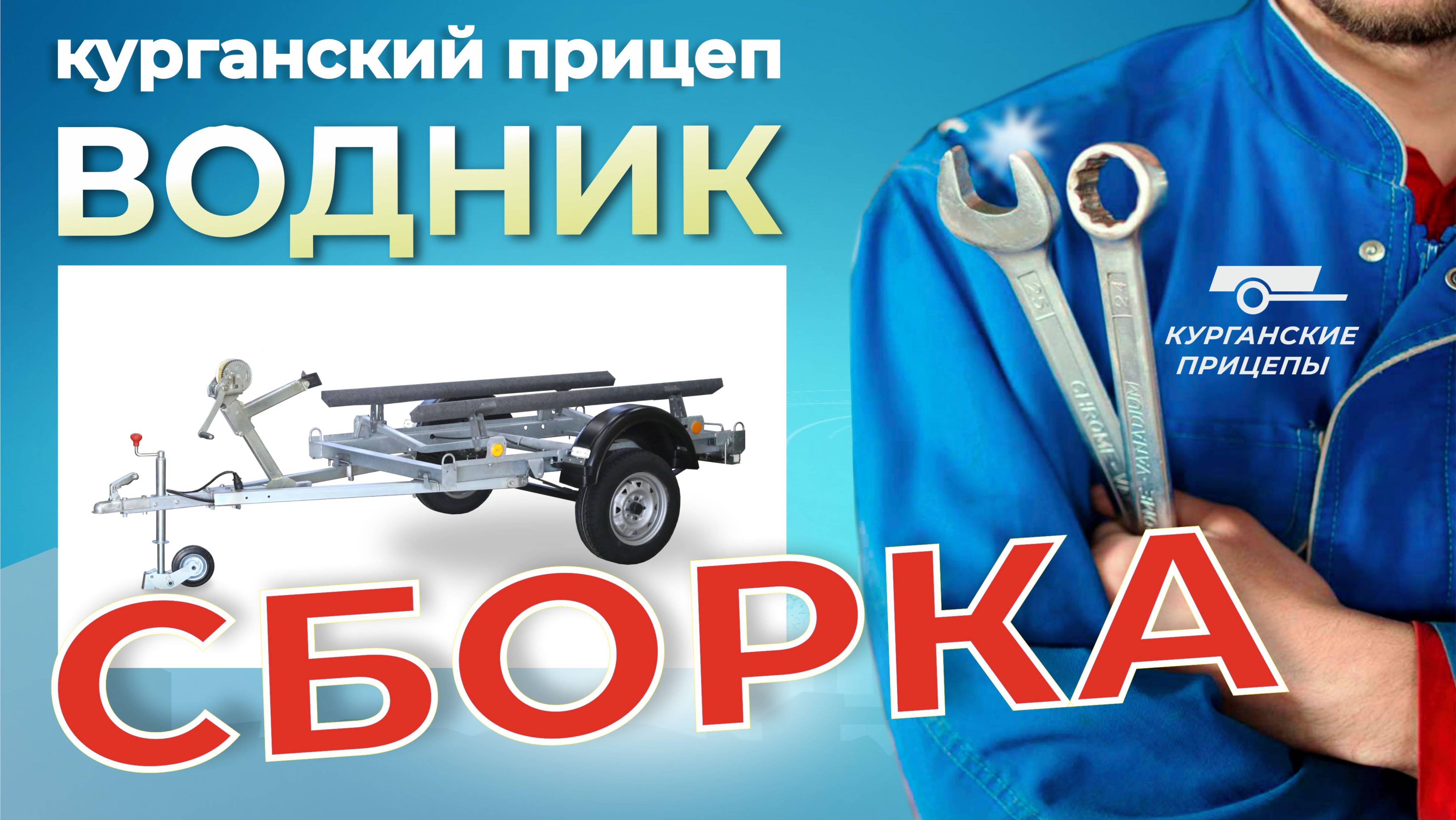 Сборка курганского прицепа "Водник". #курганскиеприцепы #прицепдлялодки #рыбалка