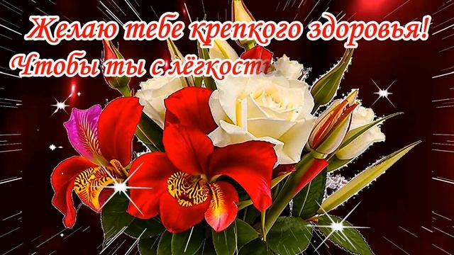 С Днем рождения! Музыкальная открытка с лучшими пожел?