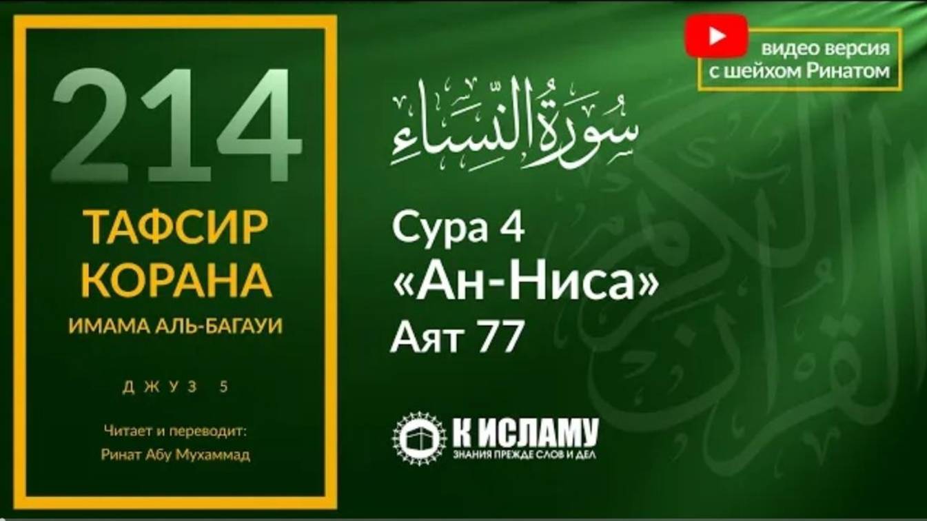 214. Кто попросил отсрочку от джихада Сура 4 «ан-Ниса». Аят 77  Тафсир аль-Багауи